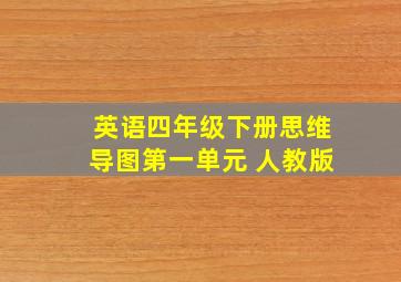 英语四年级下册思维导图第一单元 人教版